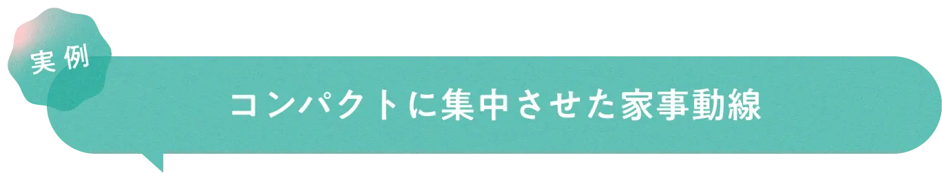 実例　コンパクトに集中させた家事動線