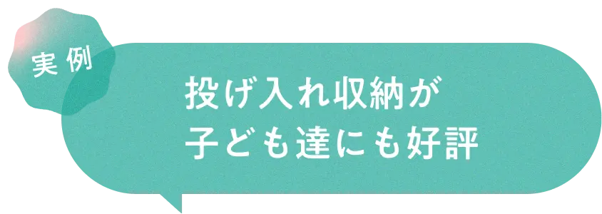 実例　投げ入れ収納が子ども達にも好評