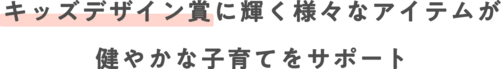 キッズデザイン賞に輝く様々なアイテムが健やかな子育てをサポート