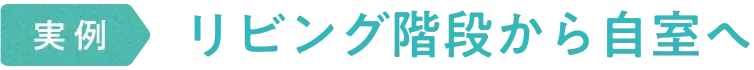 実例　リビング階段から自室へ