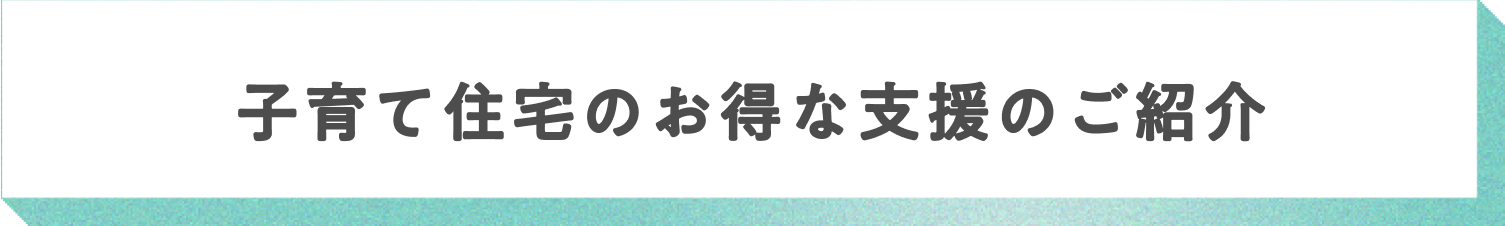 子育て住宅のお得な支援のご紹介