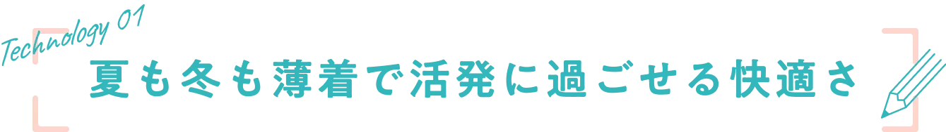 夏も冬も薄着で活発に過ごせる快適さ