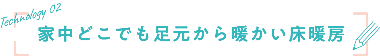 家中どこでも足元から暖かい床暖房