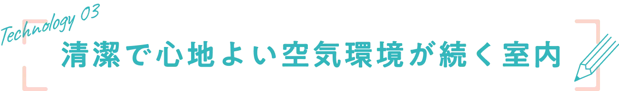 清潔で心地よい空気環境が続く室内