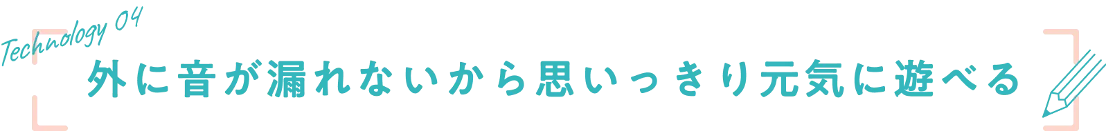 外に音が漏れないから思いっきり元気に遊べる