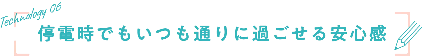 停電時でもいつも通りに過ごせる安心感