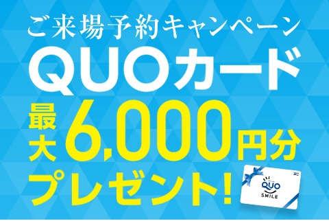 ご来場予約キャンペーン QUO カード最大6,000円分プレゼント！