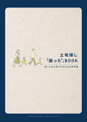 土地探し困ったBOOK