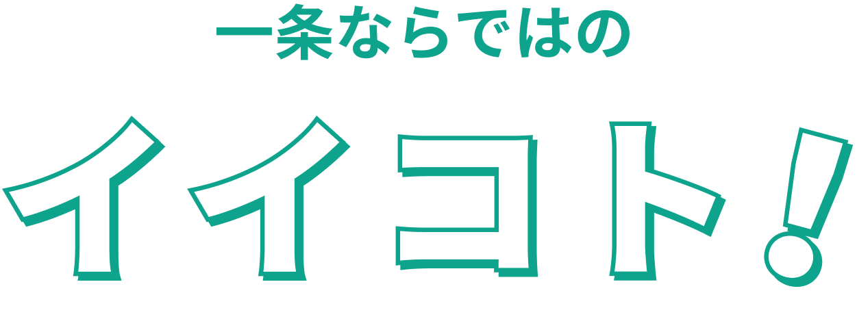 一条ならではのイイコト!