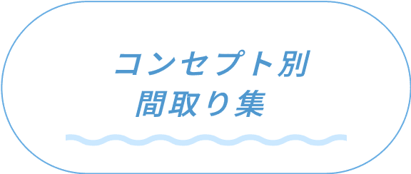 コンセプト別間取り集