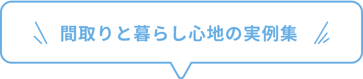 間取りと暮らし心地の実例集