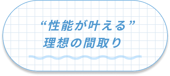 性能が叶える理想の間取り