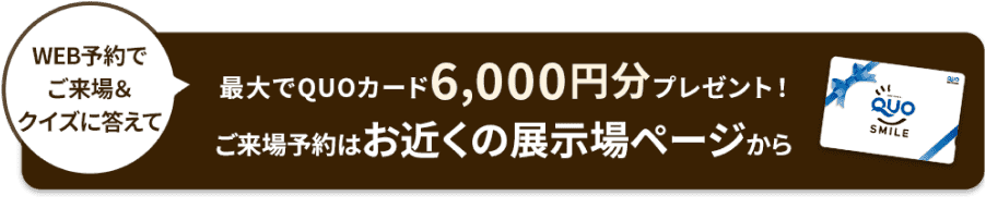 QUOカード6,000円分プレゼント！