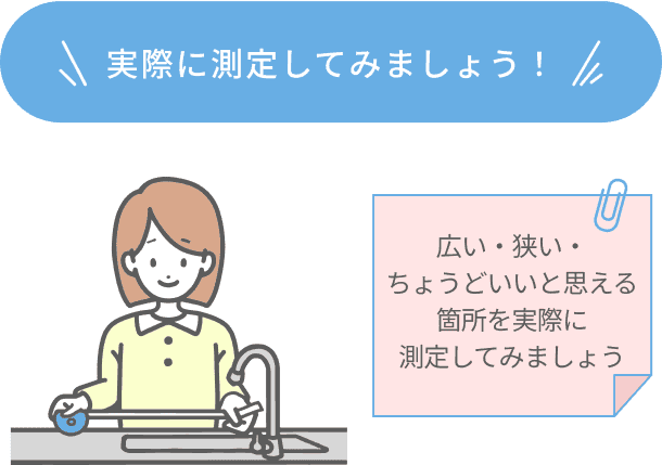 実際に測定してみよう