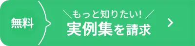 実績資料を請求