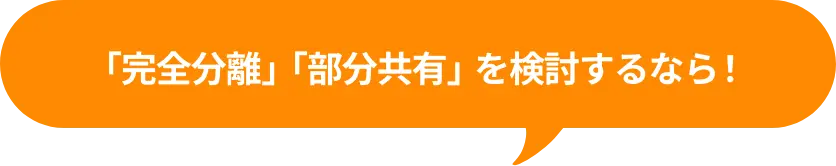 完全分離、部分共有を検討するなら