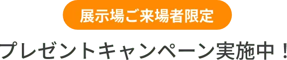 プレゼンントキャンペーン