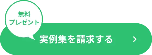 実例集を請求する