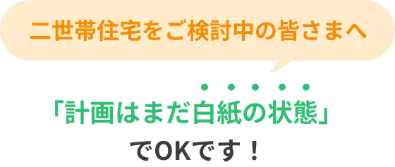 二世帯住宅ご検討中の皆様へ