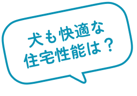 犬も快適な住宅性能は?