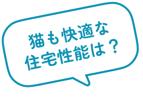 猫も快適な住宅性能は?