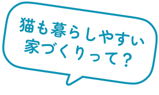 猫も暮らしやすい家づくりって?