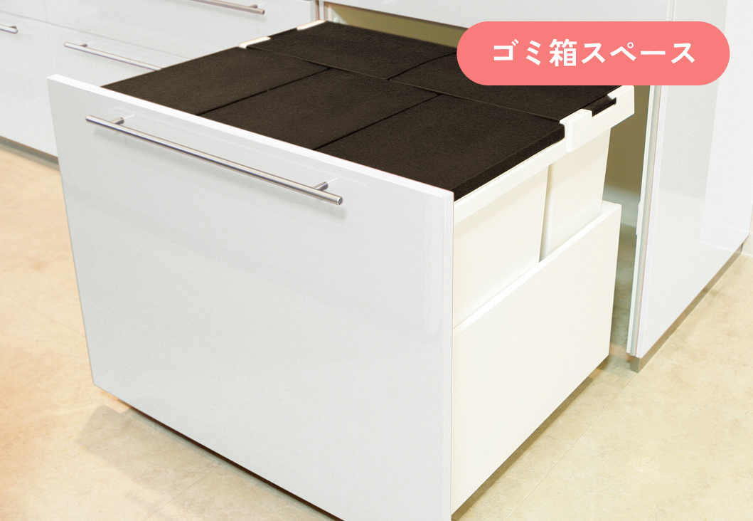 ゴミ箱スペース