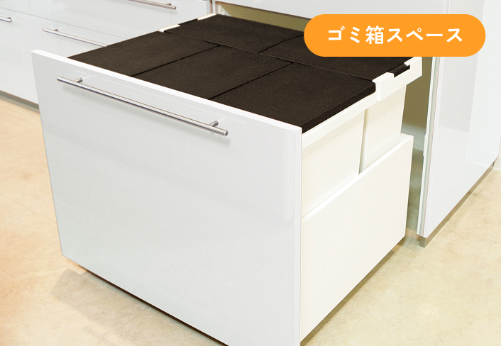 ゴミ箱スペース
