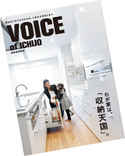 VOICE of ICHIJO わが家は、「収納天国」