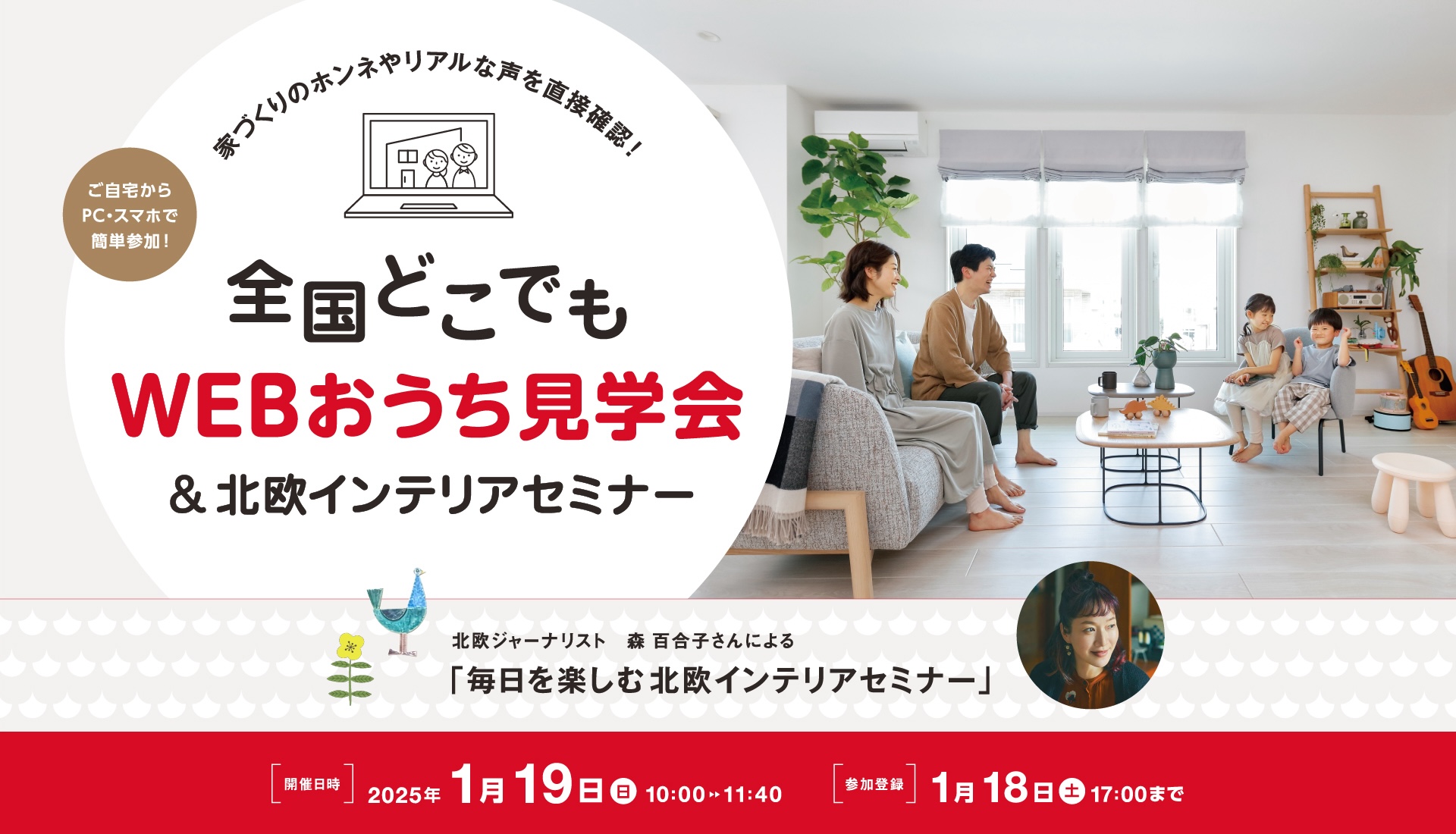 全国どこでもWEBおうち見学会 開催日時:2024年1月19日(日)10:30~12:00 参加登録:1月18日(土)17:00まで