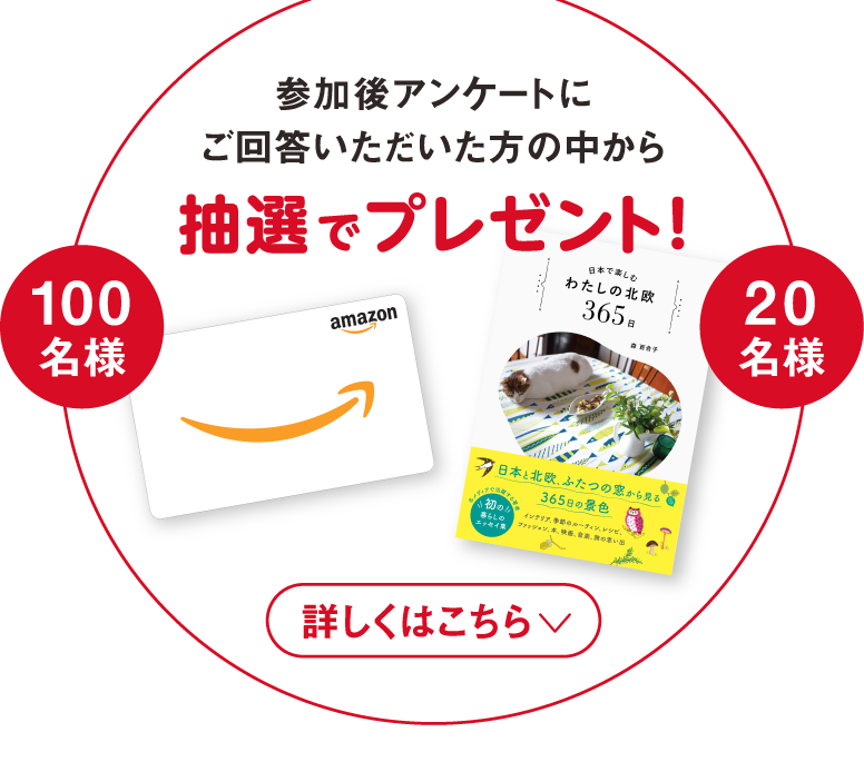 参加後アンケートにご回答いただいた方の中から抽選でプレゼント!詳しくはこちら