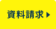 資料請求