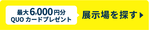 展示場を探す