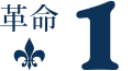 革命1