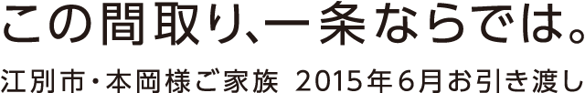 この間取り、一条ならでは。