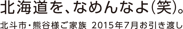 北海道を、なめんなよ（笑）。