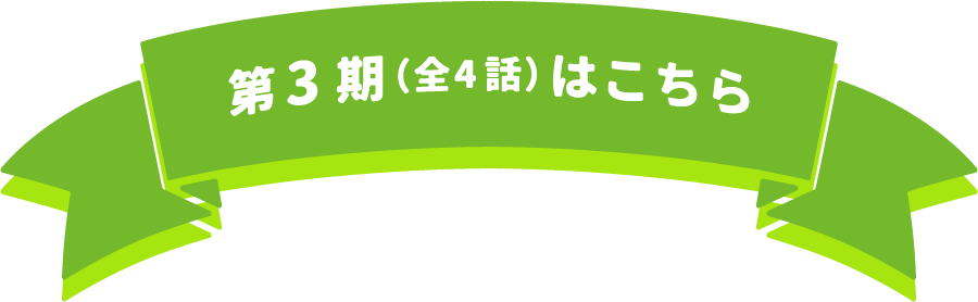 第3期（全4話）はこちら