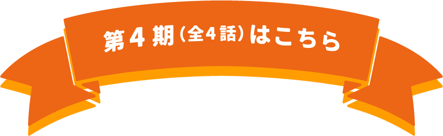 第4期（全4話）はこちら