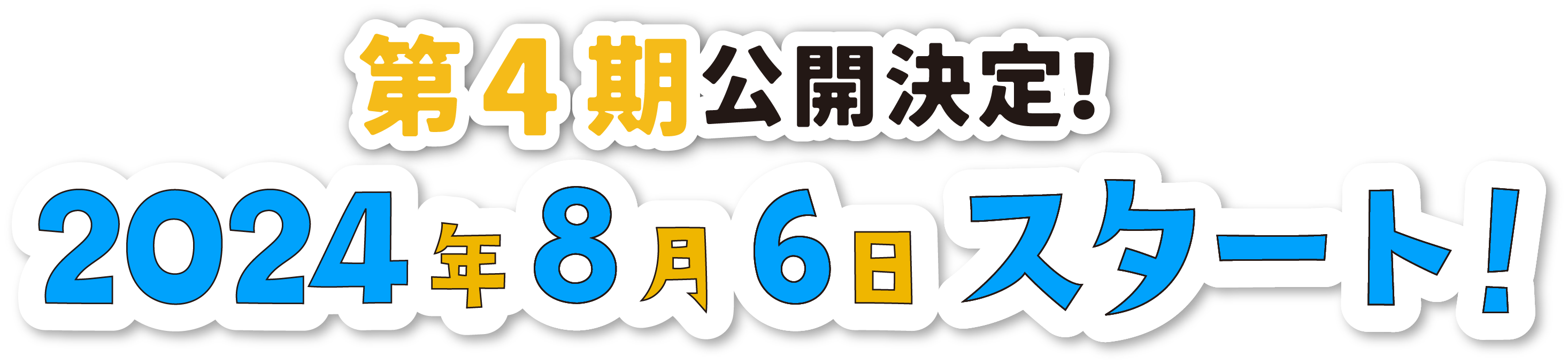 第4期公開決定！2024年8月6日スタート！