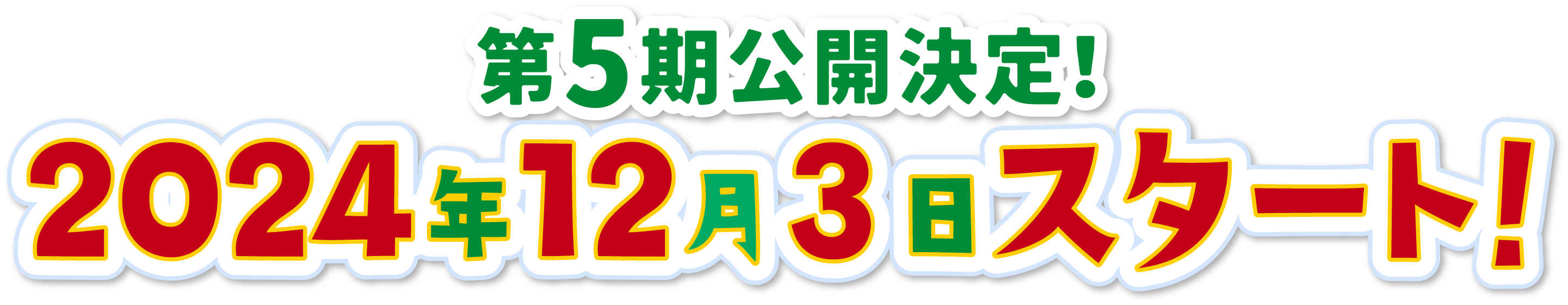 第5期公開決定！2024年12月3日スタート！