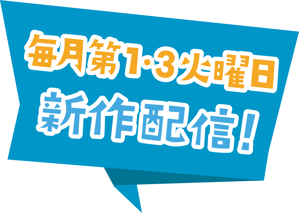 毎月第1・3火曜日新作配信