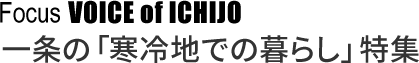 一条の「寒冷地での暮らし」特集 